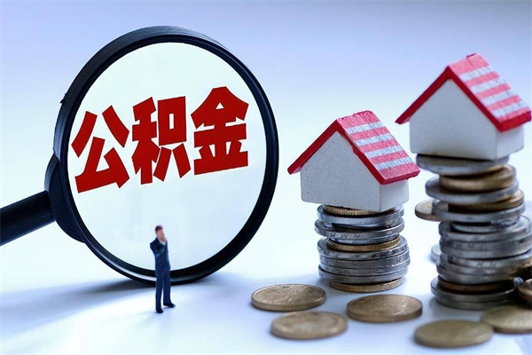 南安辞职的时候公积金可以取出来吗（辞职公积金能取完吗）