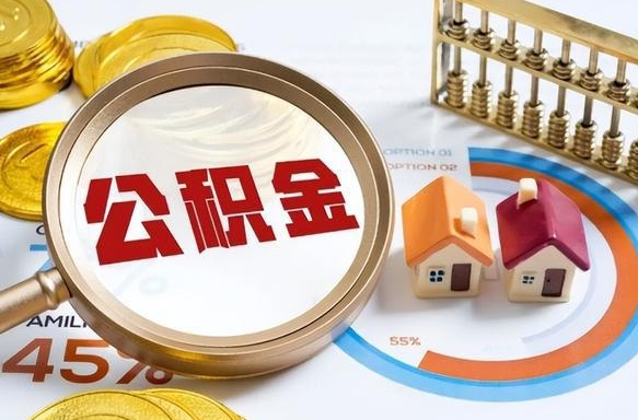 南安补充住房公积金帮取（补充住房公积金怎么取）