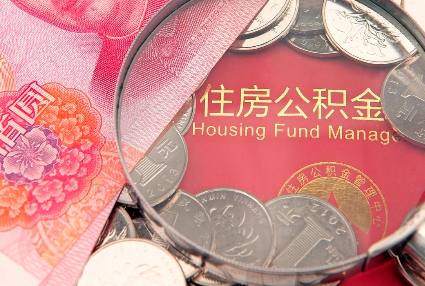南安公积金的封存和提（公积金封存提取什么意思）